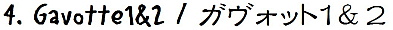 Ⅳ:ガヴォット1&2